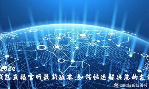 begincode 
小狐钱包直播官网最新版本：如何快速解决您的支付难题