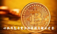 小狐钱包币变少的原因及