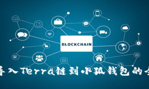 轻松导入Terra链到小狐钱包的全攻略