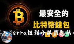 轻松导入Terra链到小狐钱包