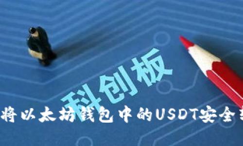 如何将以太坊钱包中的USDT安全转出？