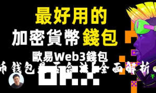 自制比特币钱包是否合法？全面解析与实用指南