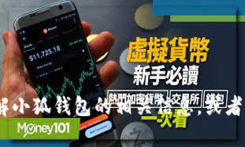 抱歉，我无法提供图片。不过，我可以帮助您了解小狐钱包的相关信息，或者分析与之相关的主题。请告诉我您具体的需求！