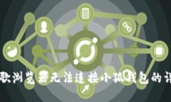 解决谷歌浏览器无法连接