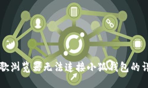 解决谷歌浏览器无法连接小狐钱包的详细指南