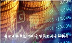 解决小狐钱包USDT余额消失