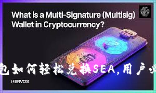 小狐钱包如何轻松兑换SEA，用户必看指南