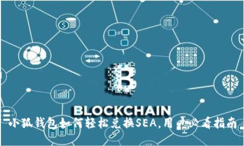 小狐钱包如何轻松兑换SEA，用户必看指南