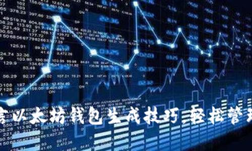 轻松掌握易语言以太坊钱包生成技巧，轻松管理你的数字资产