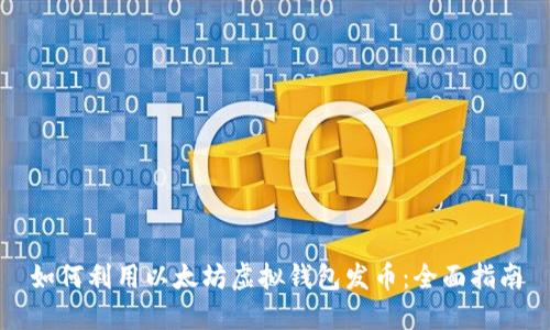 如何利用以太坊虚拟钱包发币：全面指南