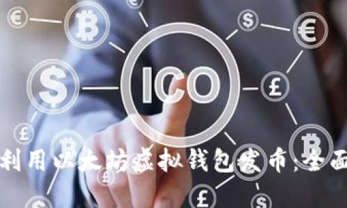 如何利用以太坊虚拟钱包发币：全面指南