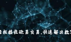 小狐钱包如何轻松接收欧