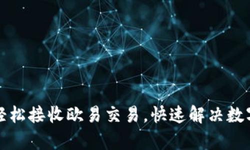 小狐钱包如何轻松接收欧易交易，快速解决数字资产管理痛点