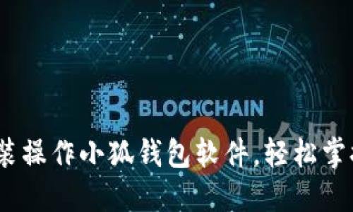 详解：一步步安装操作小狐钱包软件，轻松掌握虚拟货币管理