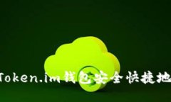 怎样使用Token.im钱包安全快