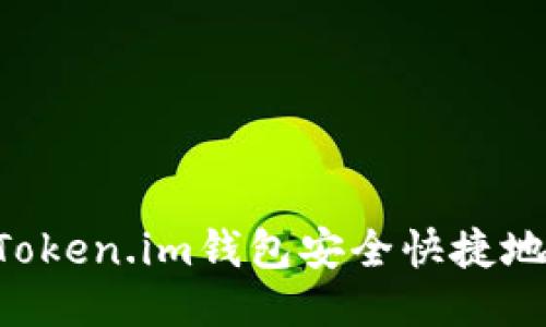 怎样使用Token.im钱包安全快捷地购买USDT