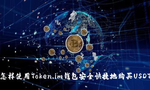 怎样使用Token.im钱包安全快捷地购买USDT