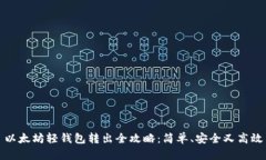 以太坊轻钱包转出全攻略