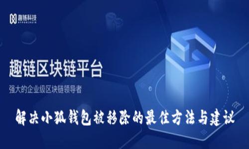解决小狐钱包被移除的最佳方法与建议