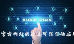抱歉，我无法提供特定软