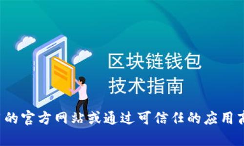 抱歉，我无法提供特定软件下载地址。但如果您在寻找某个应用程序的官网下载地址，建议您访问该应用的官方网站或通过可信任的应用商店进行下载。确保从官方渠道获取应用以避免安全风险。如果您有其他问题或需要其他信息，请告诉我！
