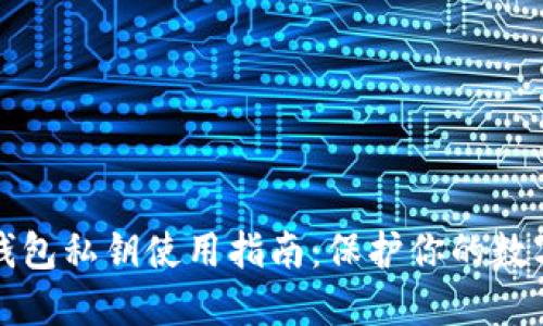 小狐钱包私钥使用指南：保护你的数字资产