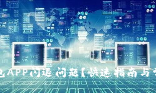 如何解决小狐钱包APP闪退问题？快速指南与常见故障排除方法