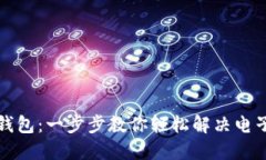 解锁小狐钱包：一步步教你轻松解决电子支付烦