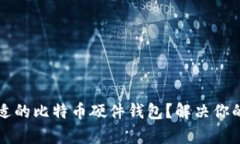 如何选择合适的比特币硬