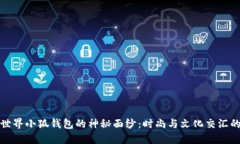 揭开上古世界小狐钱包的神秘面纱：时尚与文化