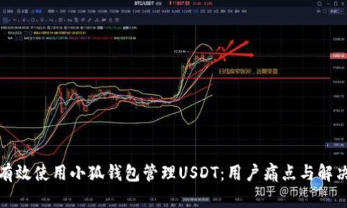 如何有效使用小狐钱包管理USDT：用户痛点与解决方案