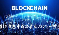 如何在IM钱包中成功卖出