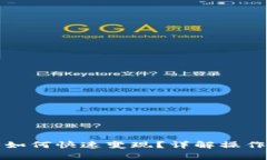 小狐钱包以太坊如何快速变现？详解操作步骤与