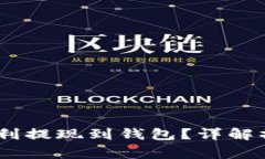 ### USDT如何顺利提现到钱包