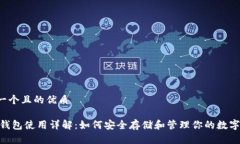 思考一个且的优质USDT钱包
