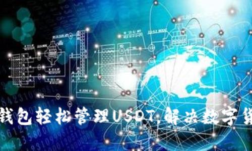 如何使用小元钱包轻松管理USDT，解决数字货币资产的问题