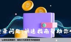 解决MetaMask登录问题：快速指南帮助你顺利使用数
