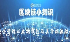如何安全管理以太坊钱包