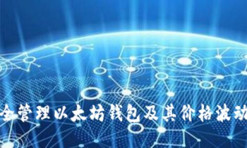 如何安全管理以太坊钱包及其价格波动的影响