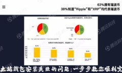 快速解决以太坊钱包安装