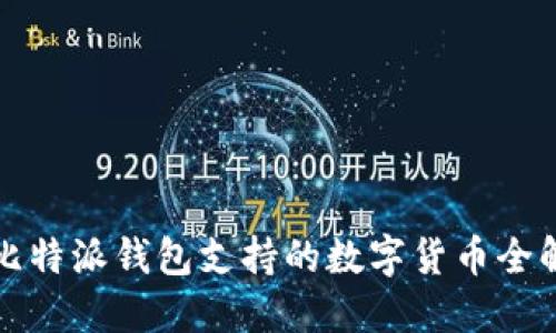 比特派钱包支持的数字货币全解