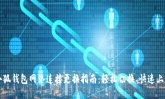 小狐钱包网络连接更换指南：轻松切换、快速上