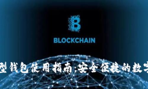 区块链新型钱包使用指南：安全便捷的数字资产管理