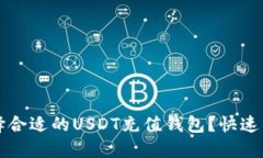 如何选择合适的USDT充值钱