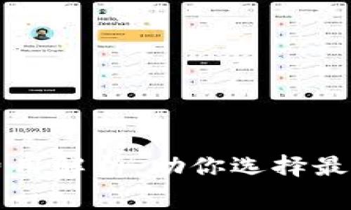 区块链钱包的费用解析：助你选择最合适的钱包方案