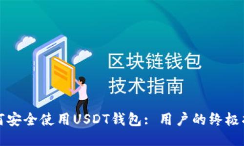 如何安全使用USDT钱包: 用户的终极指南