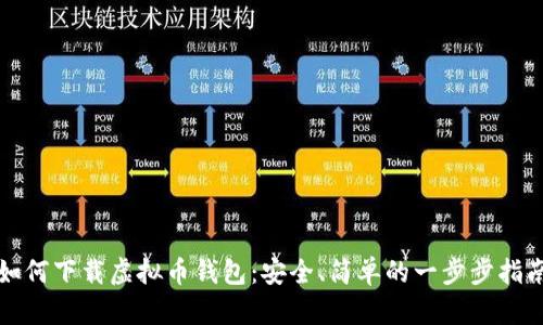 如何下载虚拟币钱包：安全、简单的一步步指南