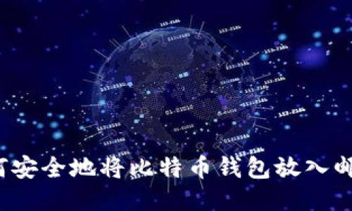 如何安全地将比特币钱包放入邮箱？