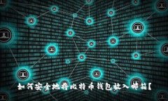 如何安全地将比特币钱包