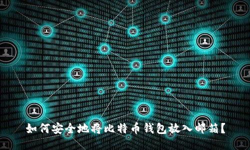 如何安全地将比特币钱包放入邮箱？